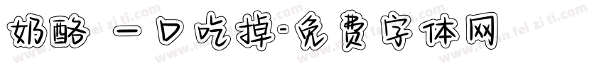 奶酪 一口吃掉字体转换